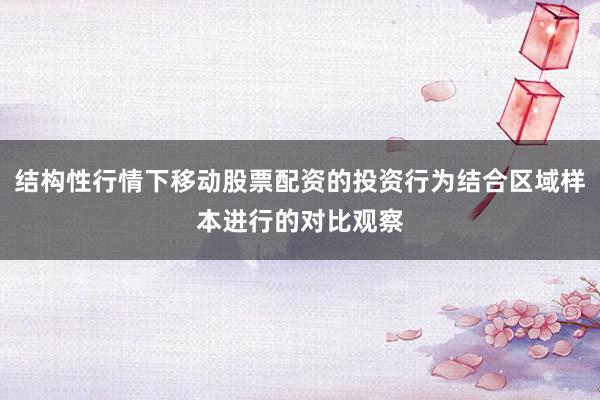 结构性行情下移动股票配资的投资行为结合区域样本进行的对比观察
